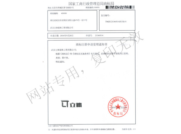 商標(biāo)注冊(cè)申請(qǐng)受理通知書(shū)